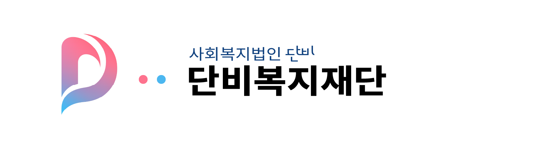단비복지재단 로고
